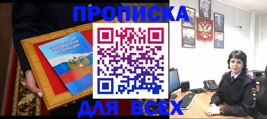 купить прописку в Ленинградской области
